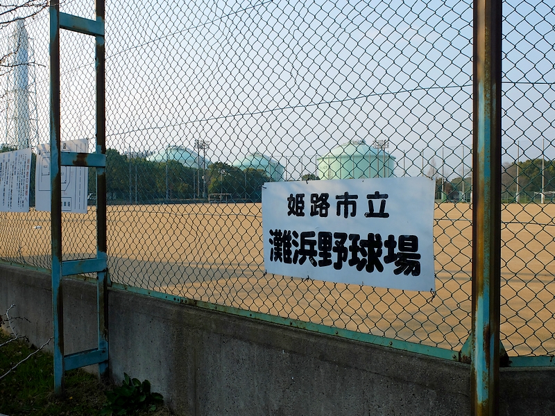 姫路市立灘浜野球場