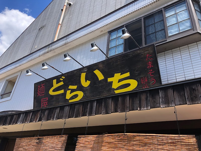 麺屋どらいち