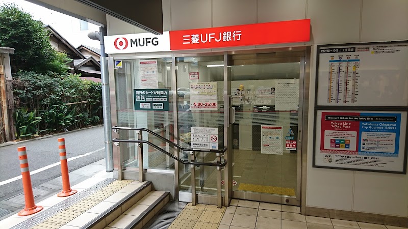 三菱UFJ銀行 ATMコーナー 東急祐天寺駅