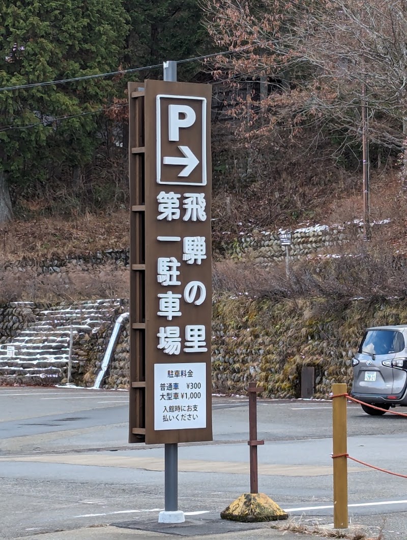 飛騨民俗村有料駐車場