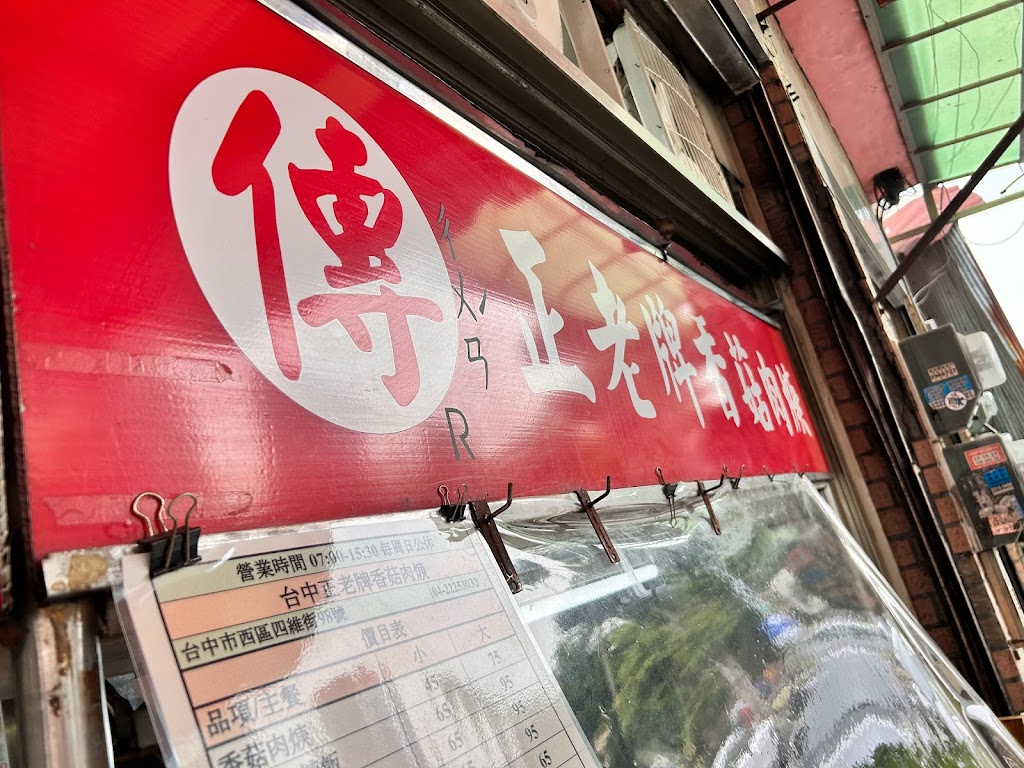 正老牌香菇肉羹(四維店) 的照片