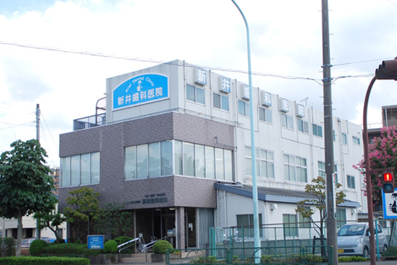 新井歯科医院 (多摩)