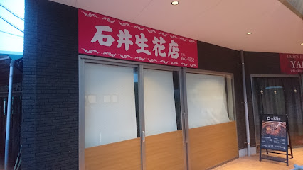 石井生花店