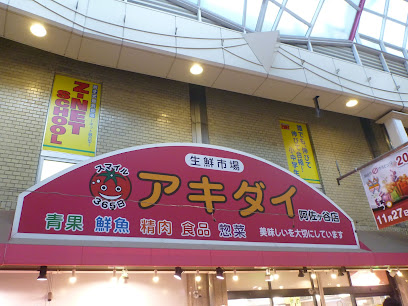 生鮮市場アキダイ 阿佐ヶ谷店