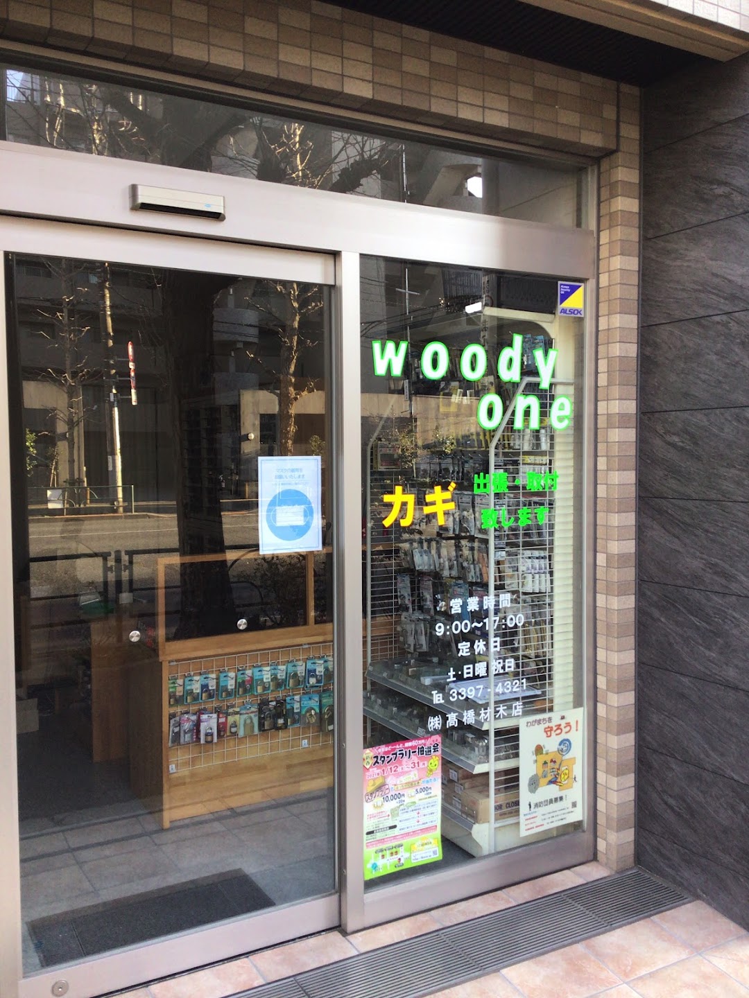 株高橋材木店 市内で杉並区
