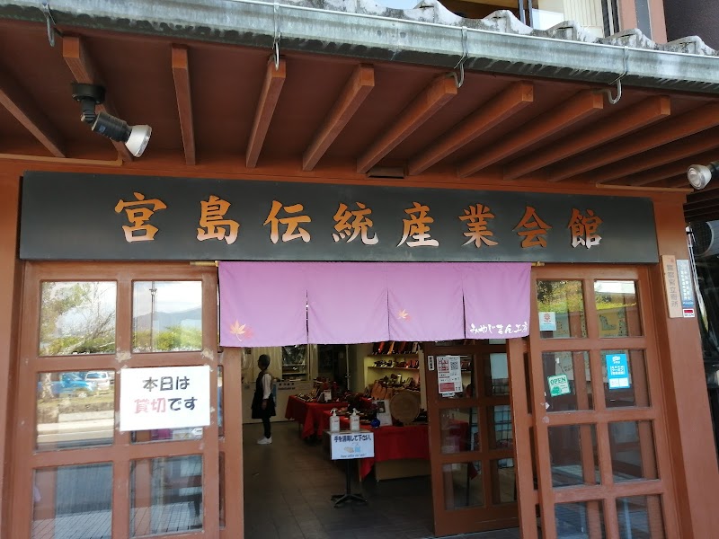 宮島伝統産業会館