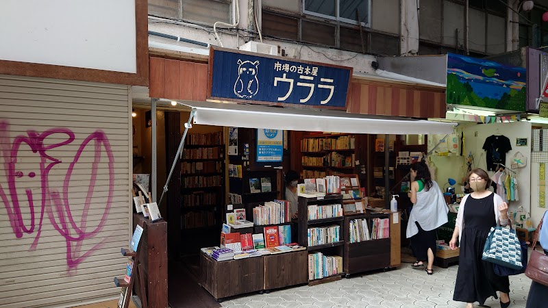 市場の古本屋 ウララ