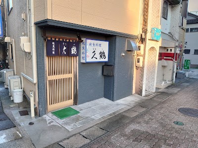 地魚料理 久鶴
