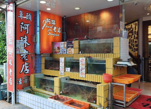 鼻頭阿珠老店活海鮮