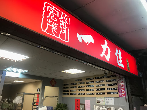 一力佳包子專賣店