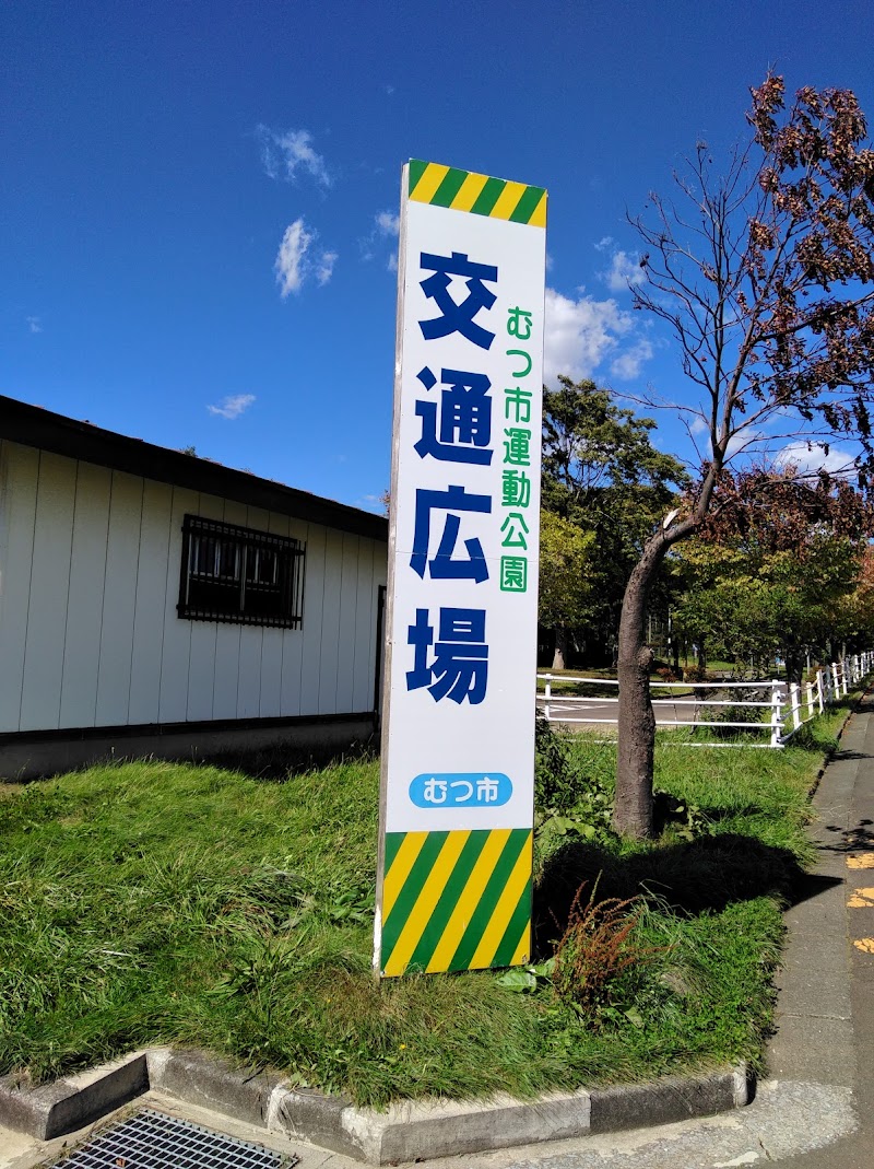 むつ市 運動公園 交通広場