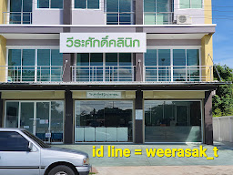 คลินิกหมอสิริลักษณ์