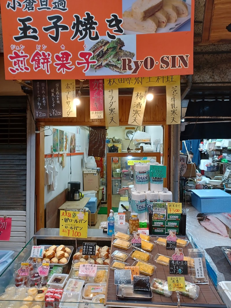 玉子焼き専門店 Ryo・SIN(リョウテンシン)