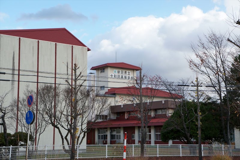秋田県立十和田高等学校