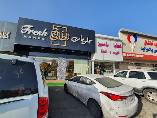 حلويات الطازج 