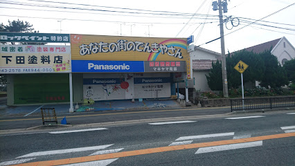 Panasonic shop（有）マキヤマ電器