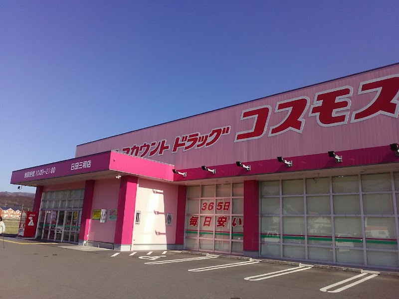 ディスカウントドラッグコスモス 日田三和店