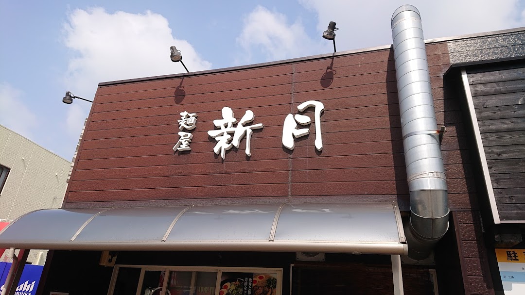 麺屋 新月しんげつ