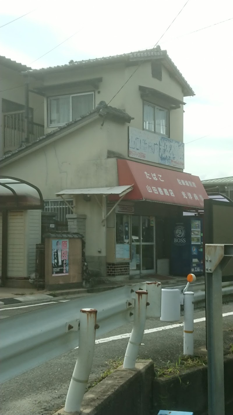 山田香商店