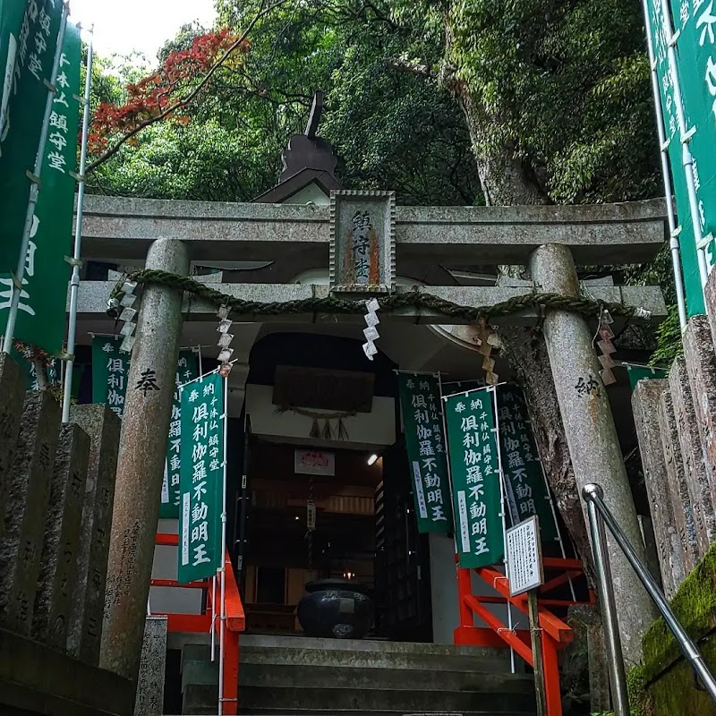 七宝瀧寺 剱婆荒神社