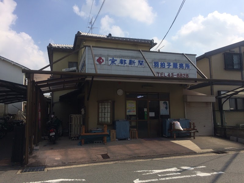 京都新聞羽拍子販売所