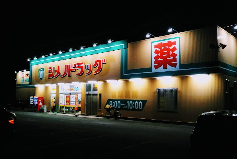 マツモトキヨシ(シメノドラッグ) 粟島店