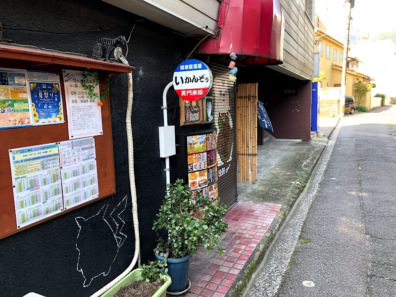 健康居酒屋いかんぞう