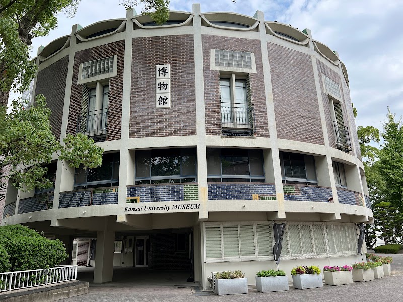 関西大学博物館