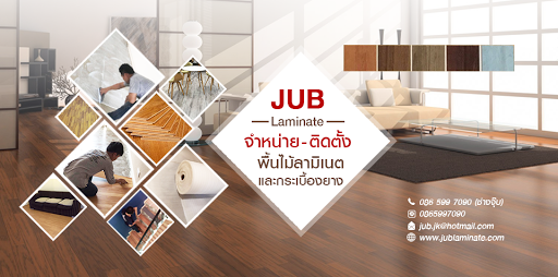 JUB Laminate จำหน่าย-ติดตั้งพื้นไม้ลามิเนต และกระเบื้องยาง