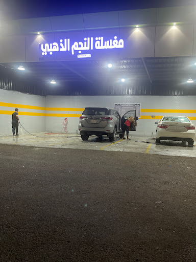 مغسلة النجم الذهبي محطة غسل سيارات فى القطيف خريطة الخليج