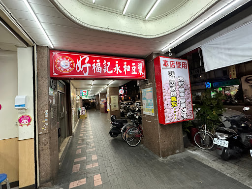好福記永和豆漿 長春店
