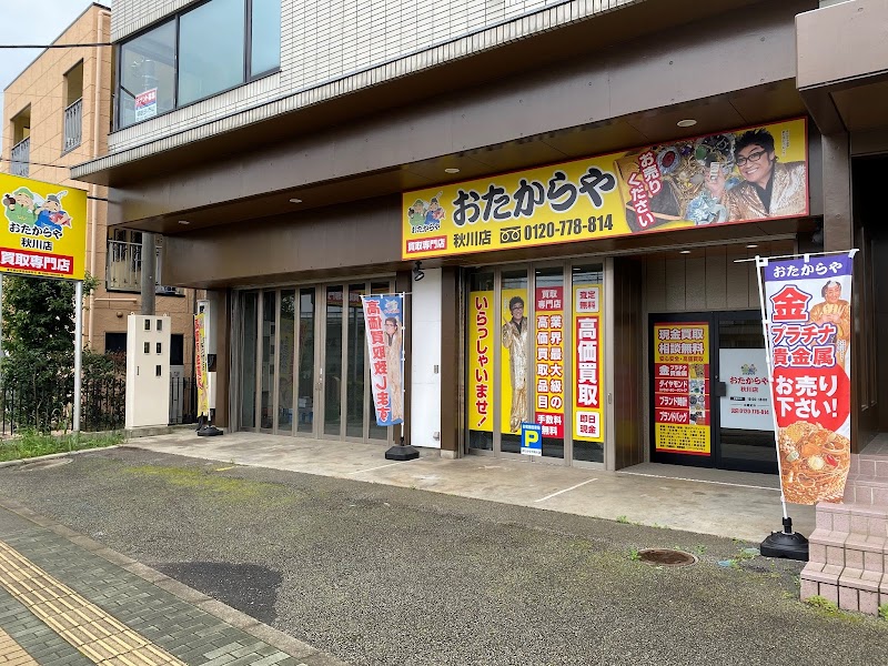 おたからや秋川店