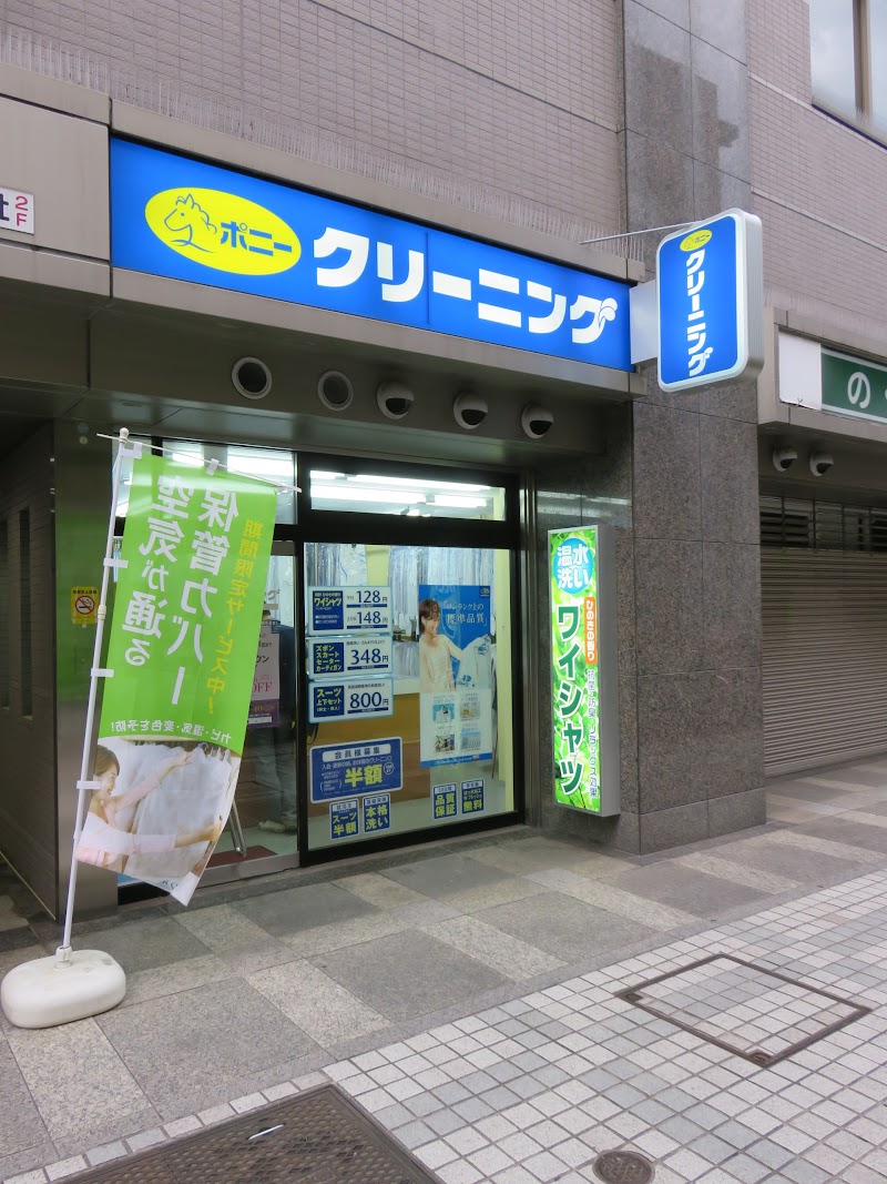 ポニークリーニング中河原駅前店