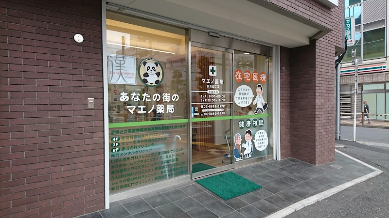 マエノ薬局 赤羽西口店