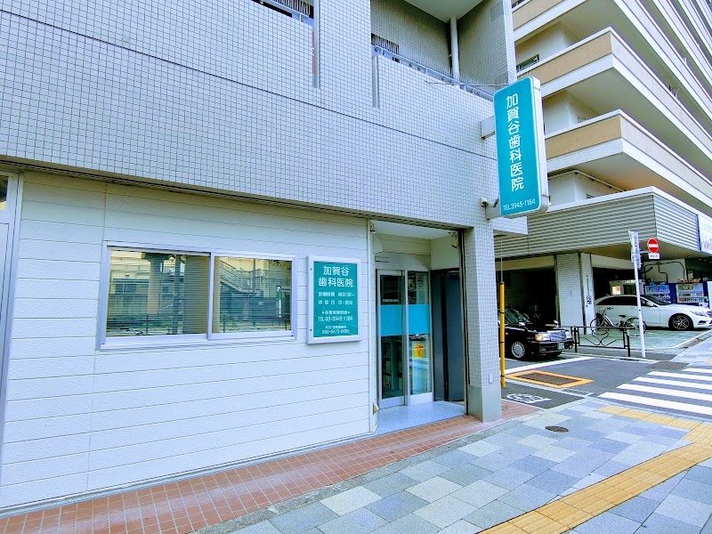 加賀谷歯科医院