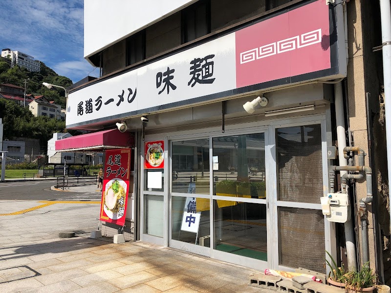 尾道ラーメン 味麺
