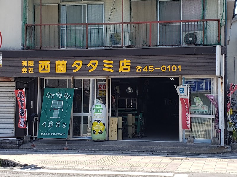 西薗タタミ店