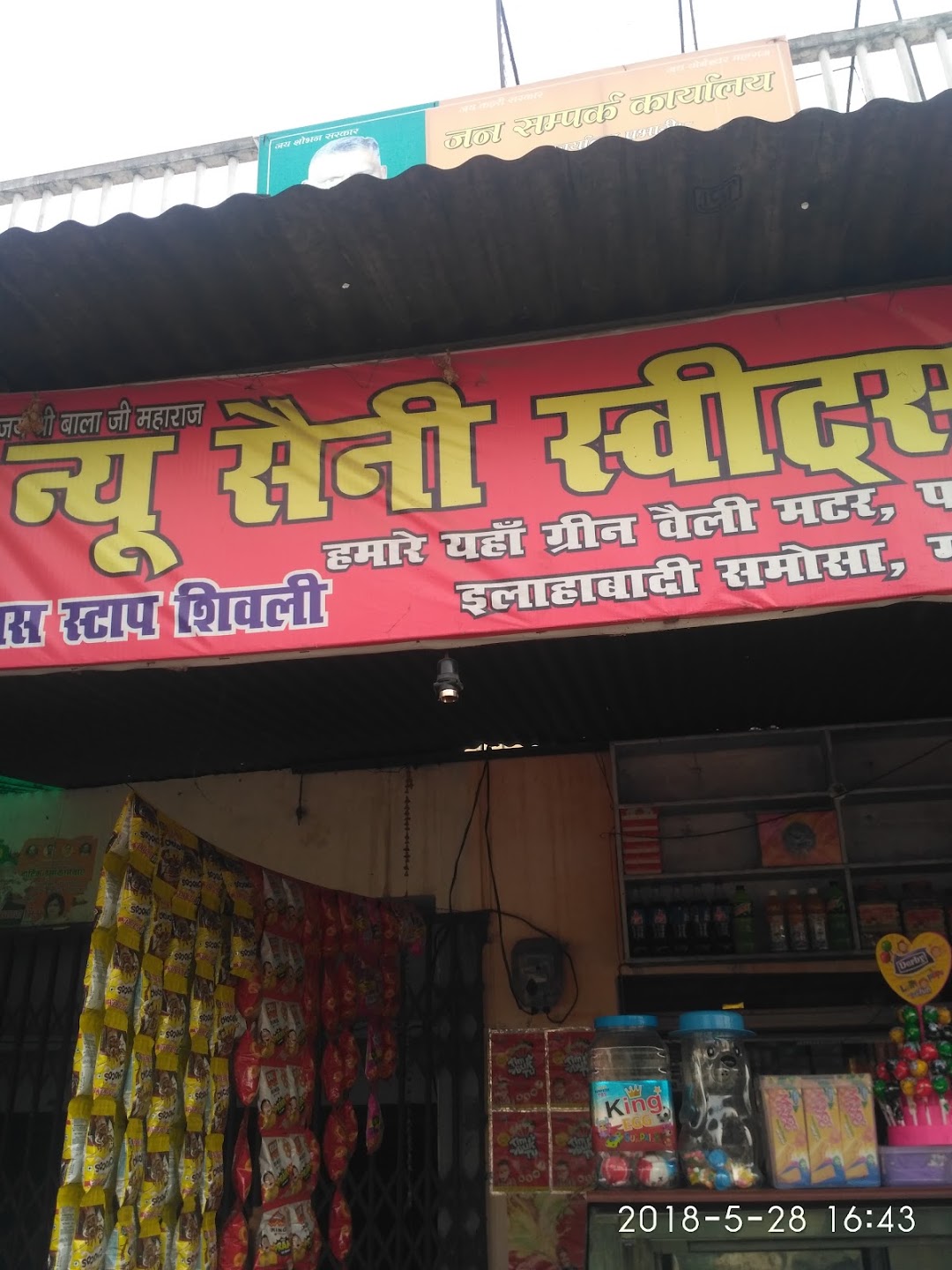 न्यू सैनी स्वीट एण्ड नमकीन मार्ट