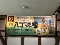 カクキュー八丁味噌（八丁味噌の郷）