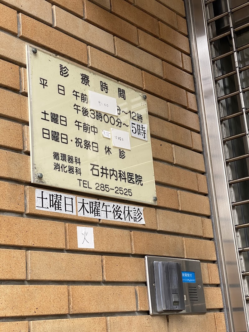 石井内科医院