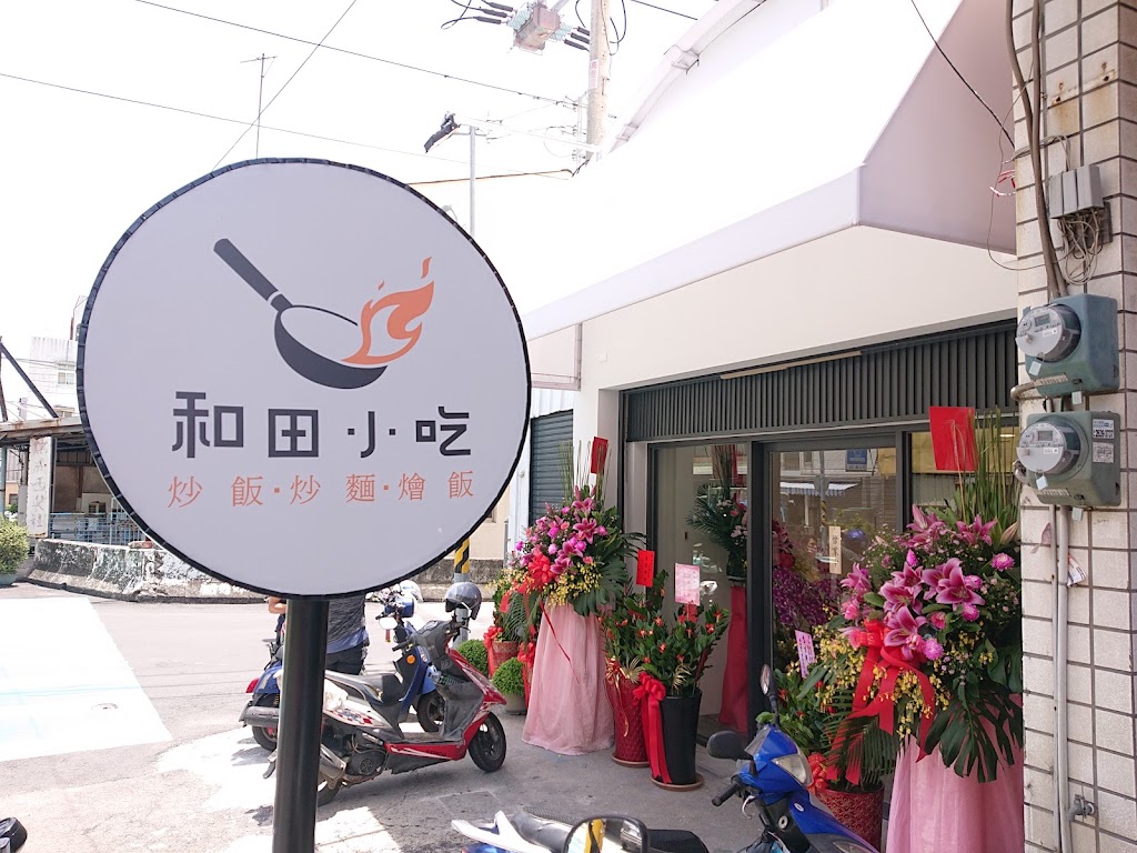 和田小吃 的照片