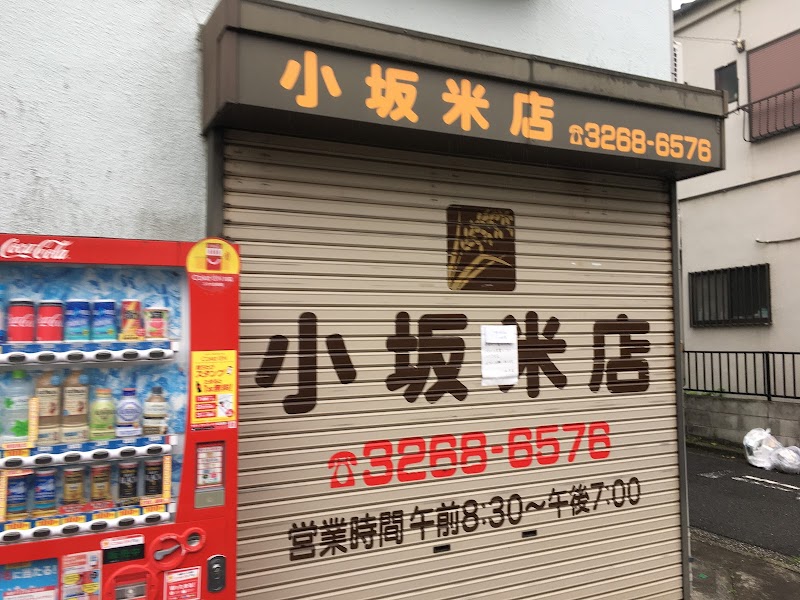 小坂米店