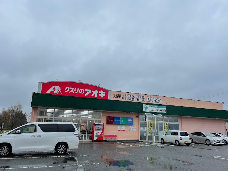 クスリのアオキ 大聖寺店