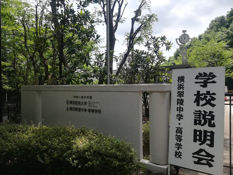 横浜翠陵中学・高等学校