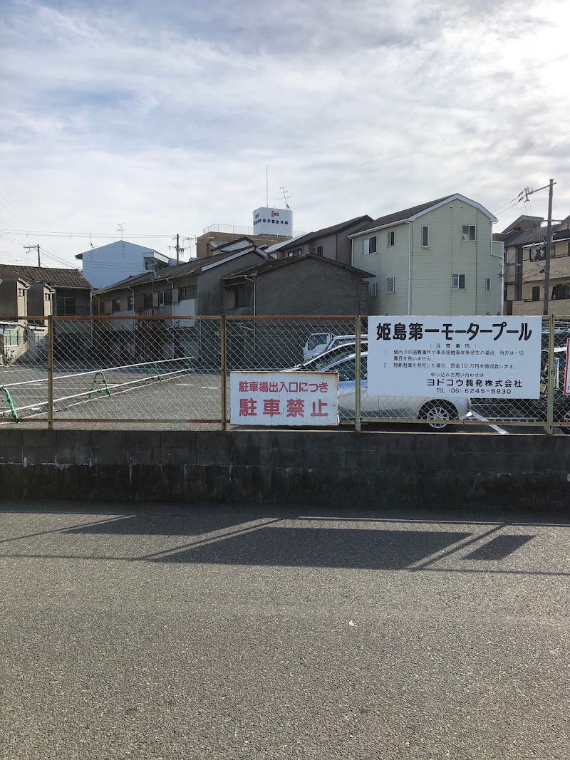 姫島第一モータープール