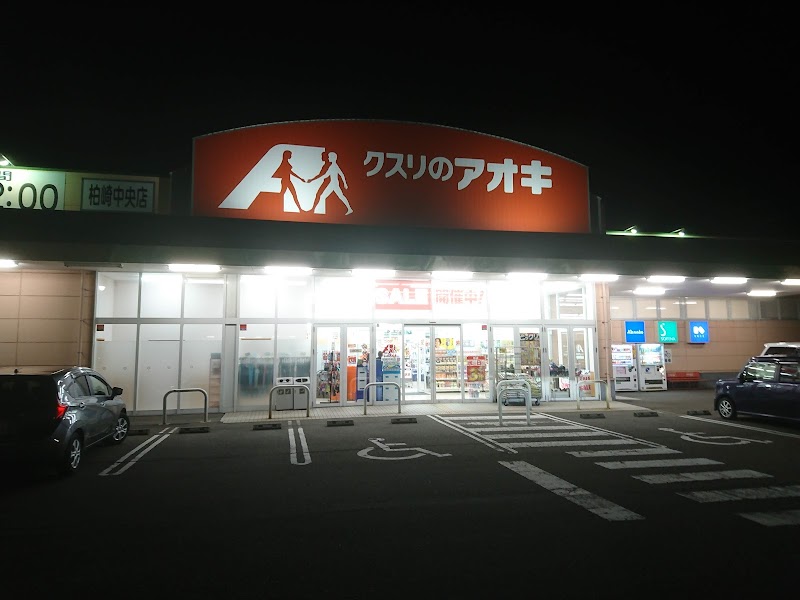 クスリのアオキ 柏崎中央店