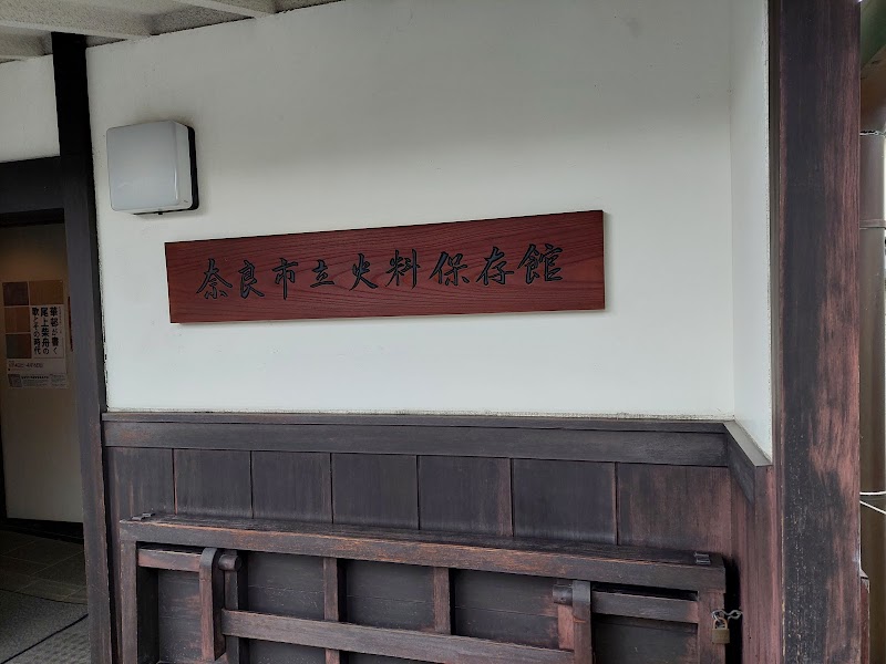 奈良市史料保存館