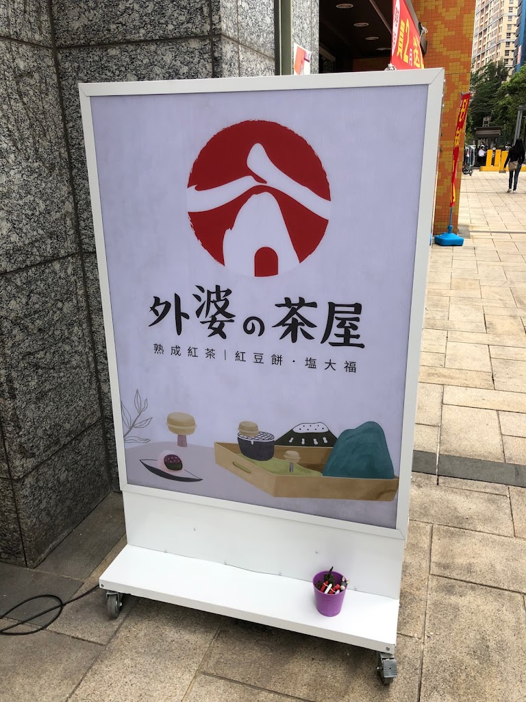 外婆的茶屋-三峽北大店 的照片