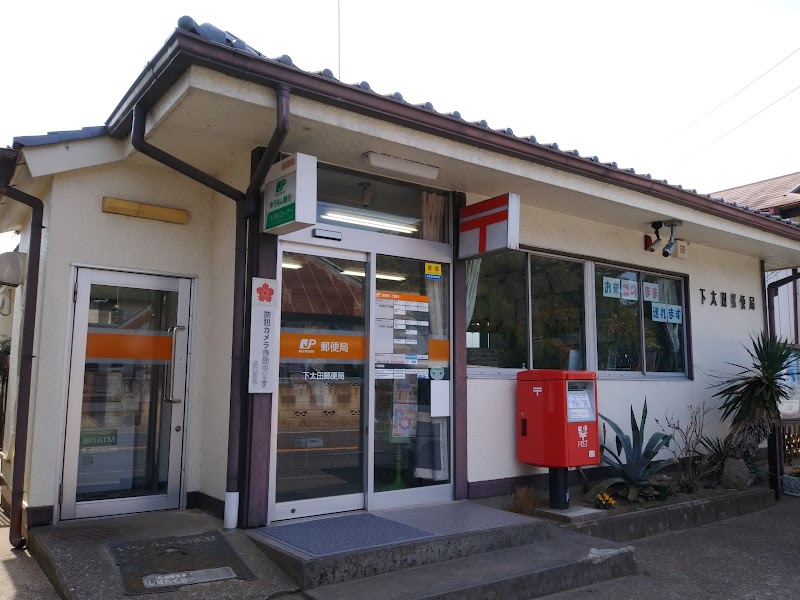 下太田郵便局