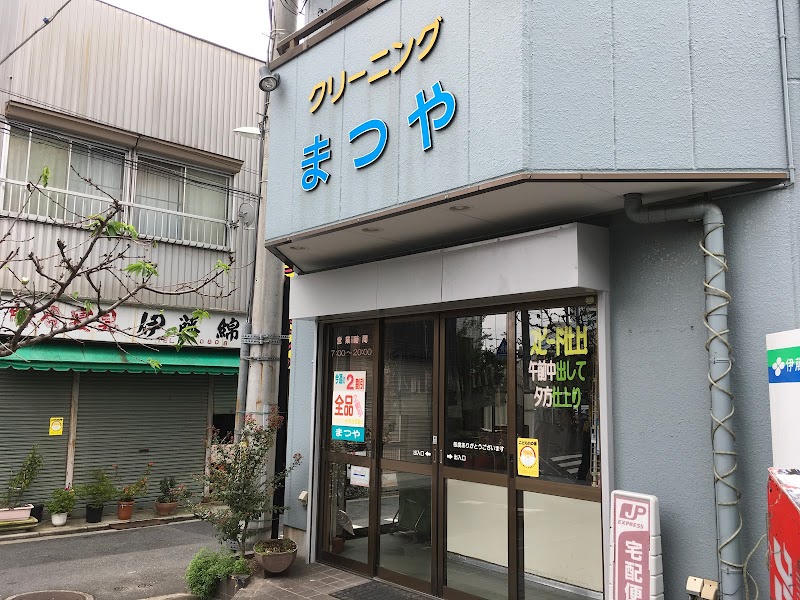 まつやクリーニング店